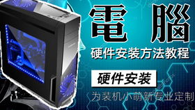 電腦硬件安裝與維修簡易指南